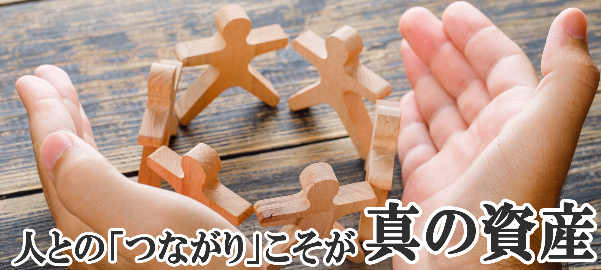 HANDY style 人とのつながりこそ、真の資産